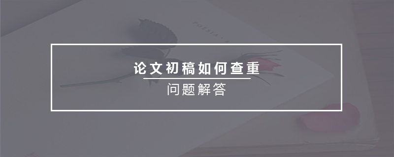 論文初稿如何查重